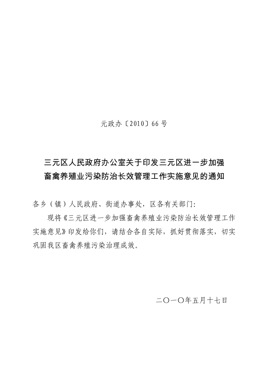 三元区畜禽养殖业污染治理规划.doc_第1页