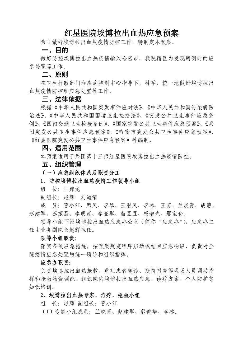 医院埃博拉出血热应急预案.doc_第1页