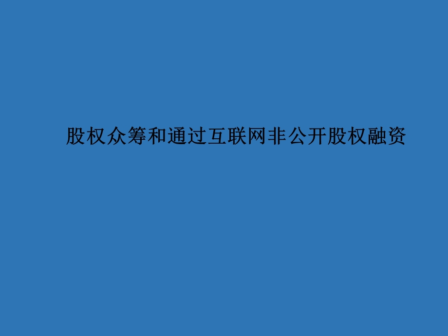 股权众筹和通过互联网非公开股权融资课件.pptx_第1页