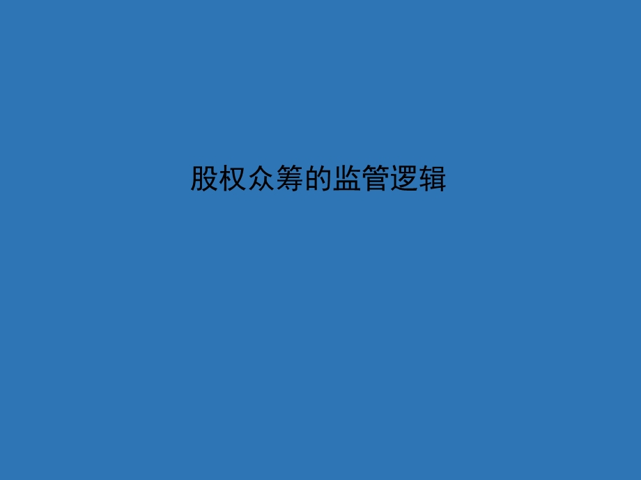 股权众筹和通过互联网非公开股权融资课件.pptx_第2页