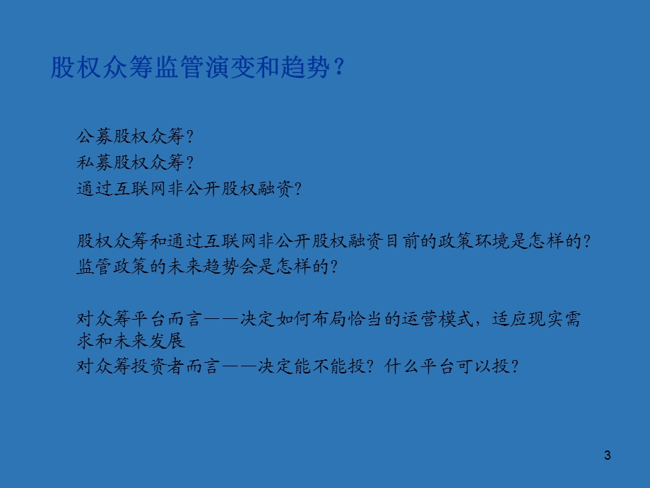 股权众筹和通过互联网非公开股权融资课件.pptx_第3页