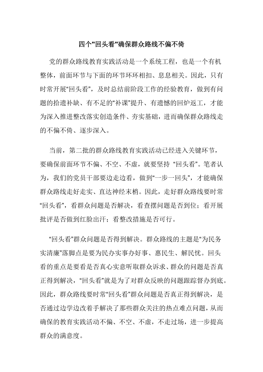 四个回头看确保群众路线不偏不倚.docx_第1页