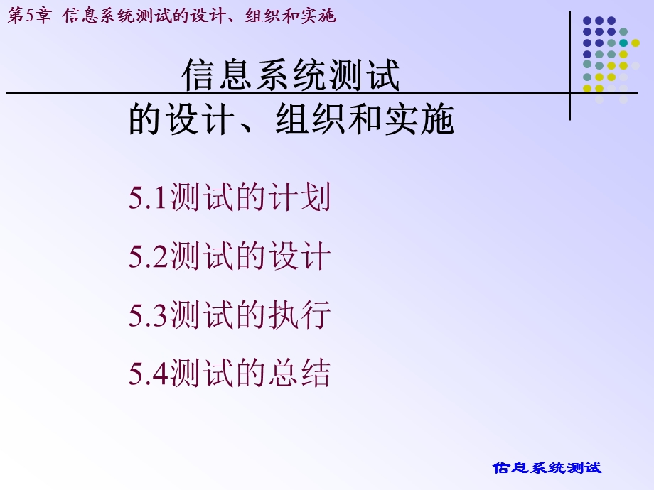 信息系统测试的设计、组织和实施课件.ppt_第1页