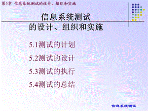 信息系统测试的设计、组织和实施课件.ppt