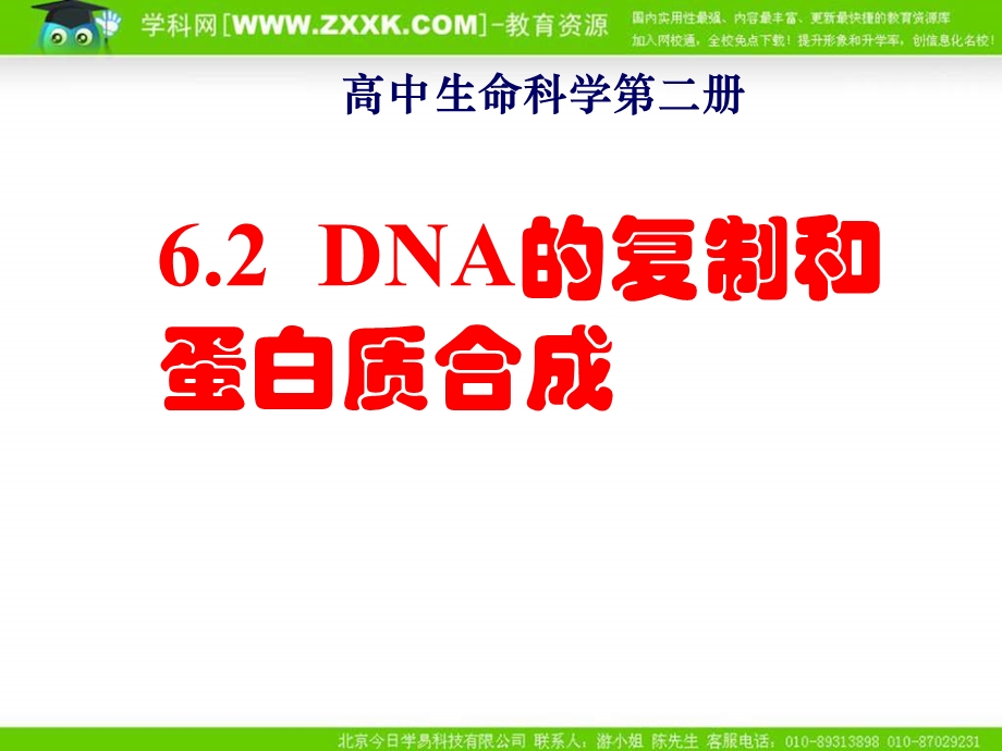 沪科版生物第二册第二节《 DNA复制和蛋白质合成 》课件之三.ppt_第1页