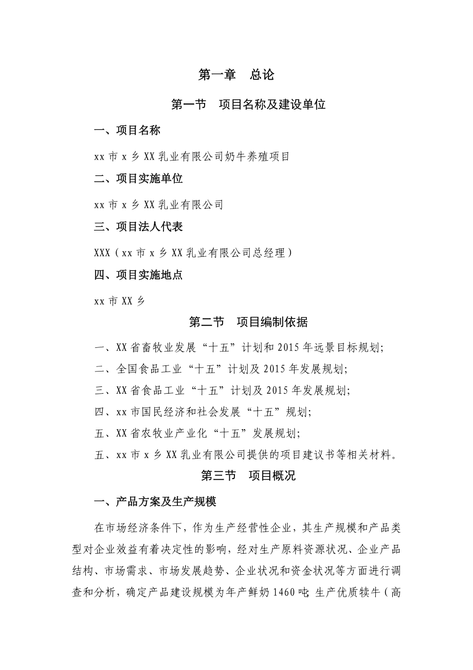 xx市x乡XX乳业有限公司奶牛养殖项目可研报告.doc_第1页