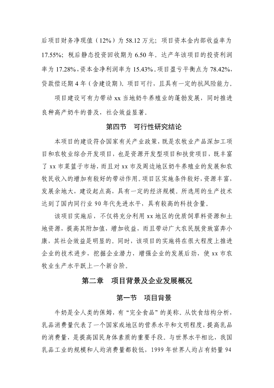 xx市x乡XX乳业有限公司奶牛养殖项目可研报告.doc_第3页