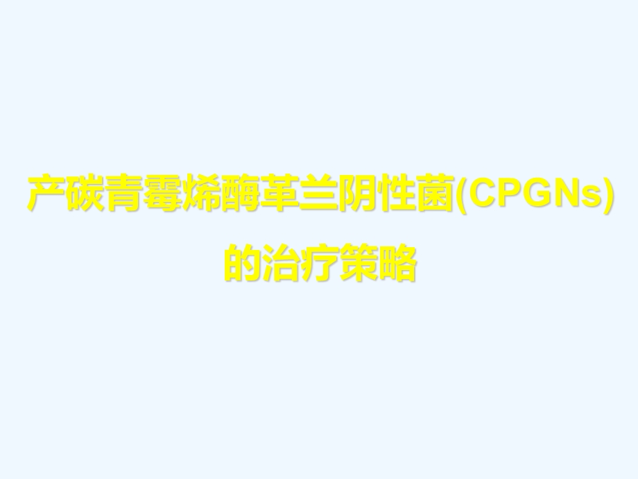 青霉烯酶革兰阴性菌(CPGNs)的治疗策略课件.ppt_第1页