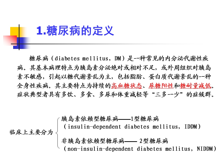 第一讲糖尿病现代医学研究进展04课件.ppt_第3页