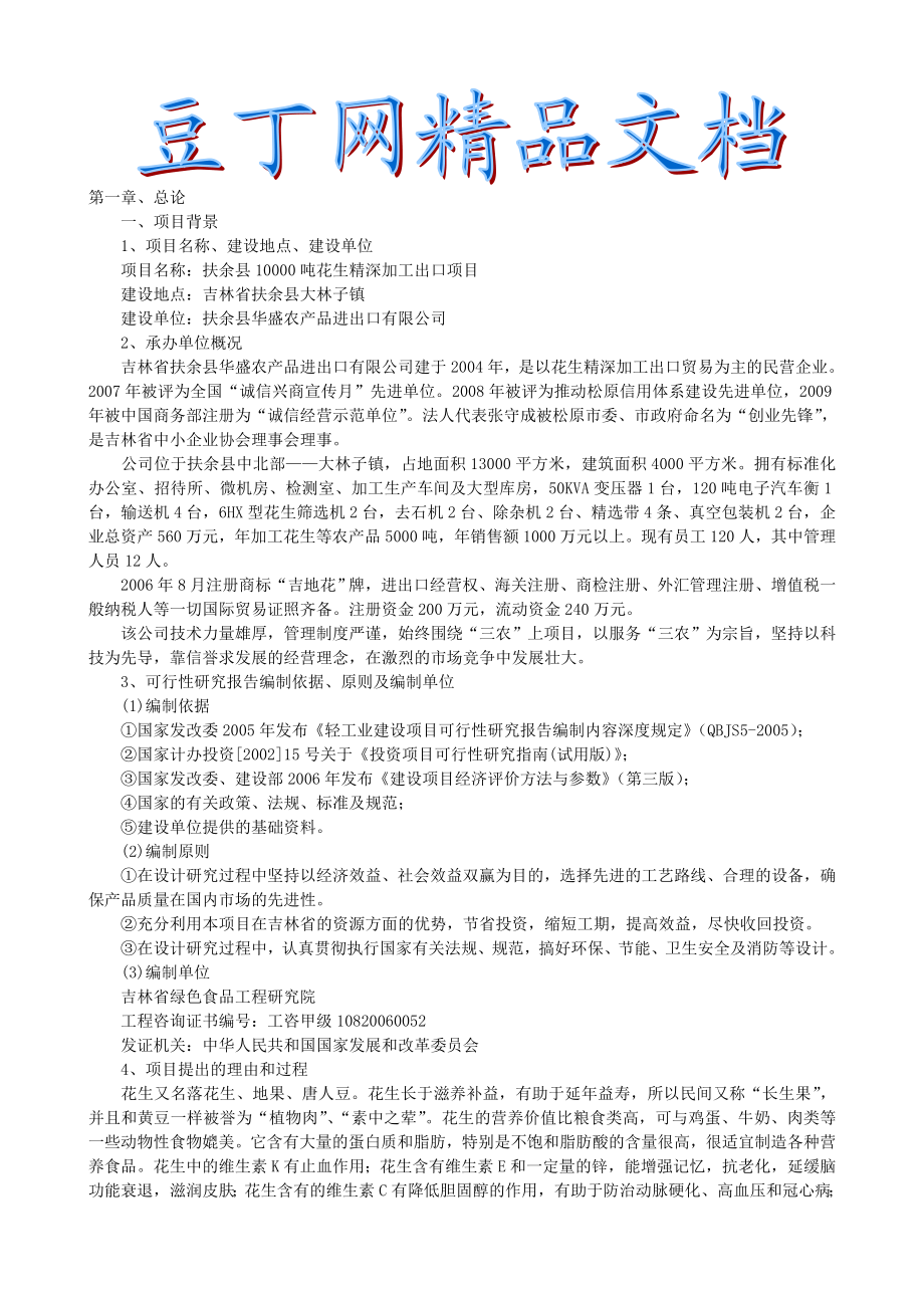 【免费】万吨花生深加工出口项目可行性研究报告.doc_第1页