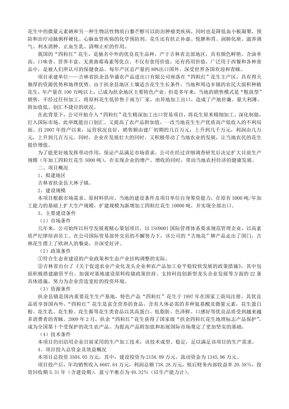 【免费】万吨花生深加工出口项目可行性研究报告.doc_第2页