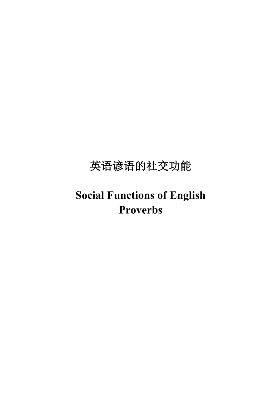 Social Functions of English Proverbs.doc_第1页