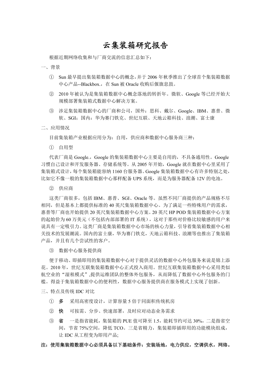 云计算集装箱数据中心研究报告.doc_第1页