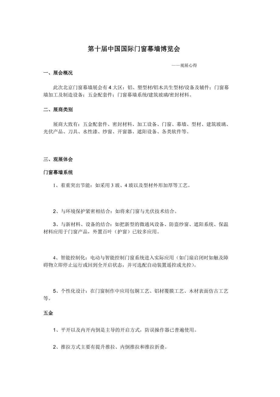 第十中国国际门窗幕墙博览会——个人观展心得.doc_第1页