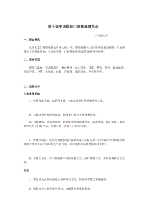 第十中国国际门窗幕墙博览会——个人观展心得.doc