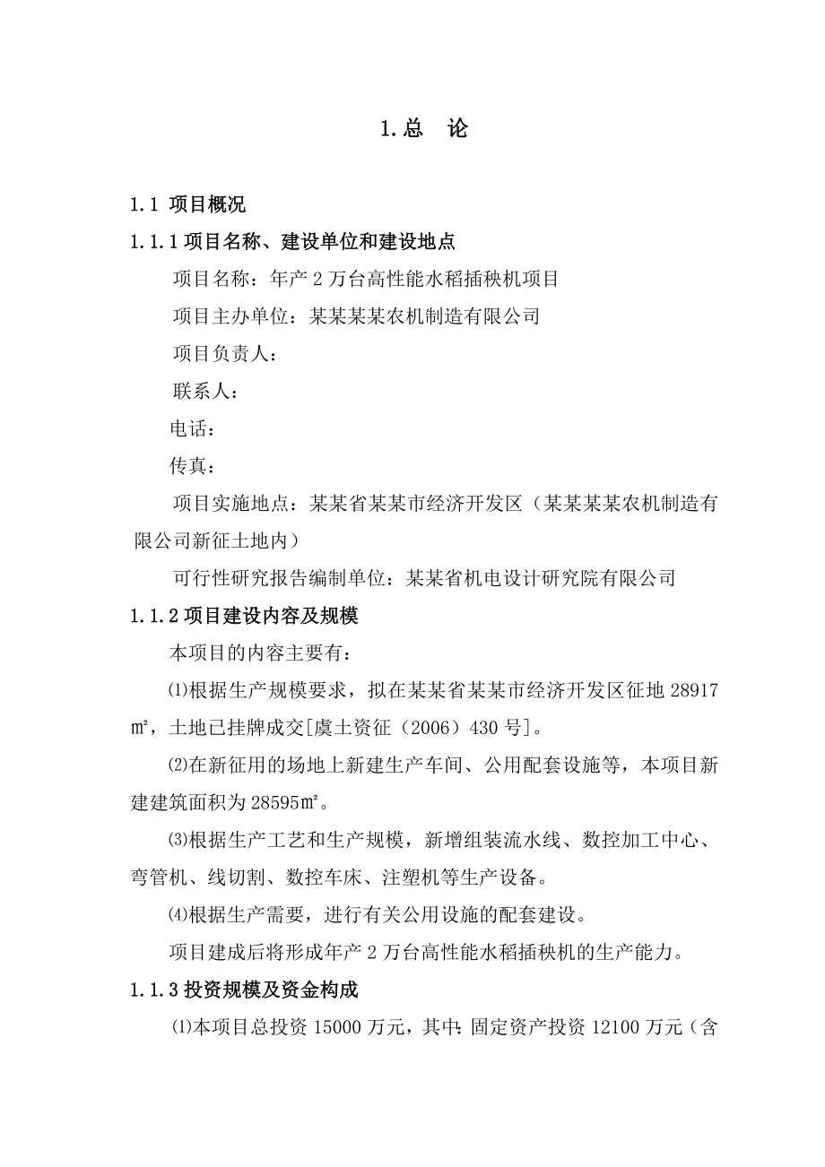 产2万台高性能水稻插秧机项目可行性研究报告76.doc_第1页