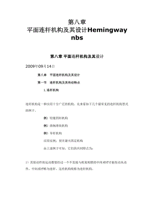 第八章 平面连杆机构及其设计Hemingway nbs.doc