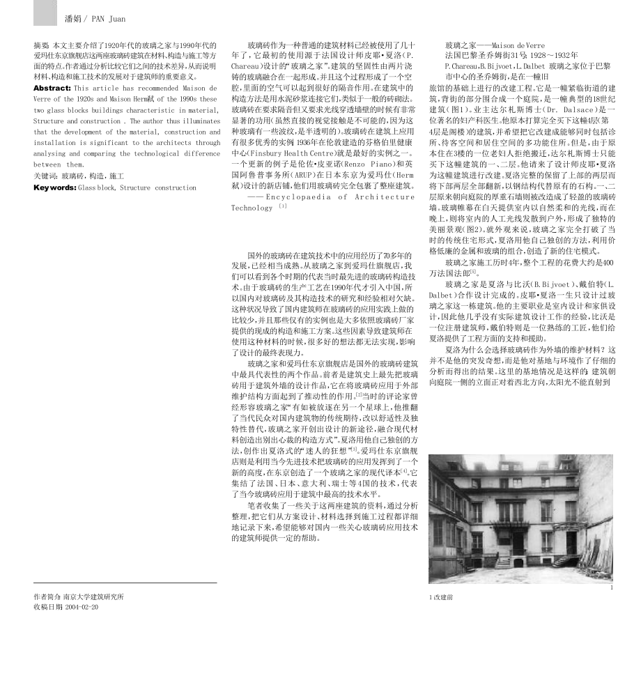 玻璃砖的建造技术从玻璃之家到爱玛仕大楼.doc_第1页