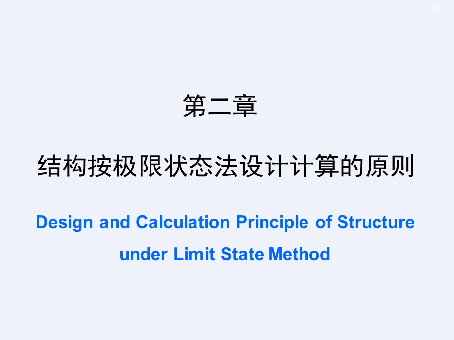 结构按极限状态法设计计算的原则课件.ppt_第1页