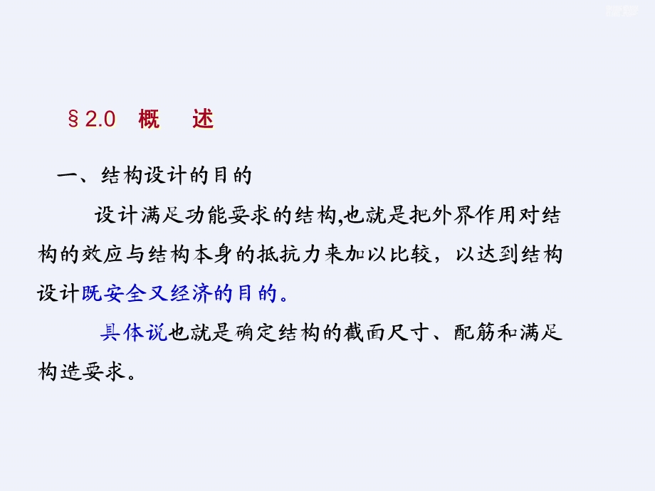 结构按极限状态法设计计算的原则课件.ppt_第3页