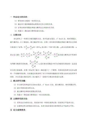 席位分配方法研究毕业论文.doc