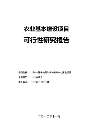 10000头奶牛良种繁育中心建设项目可行性研究报告35793.doc