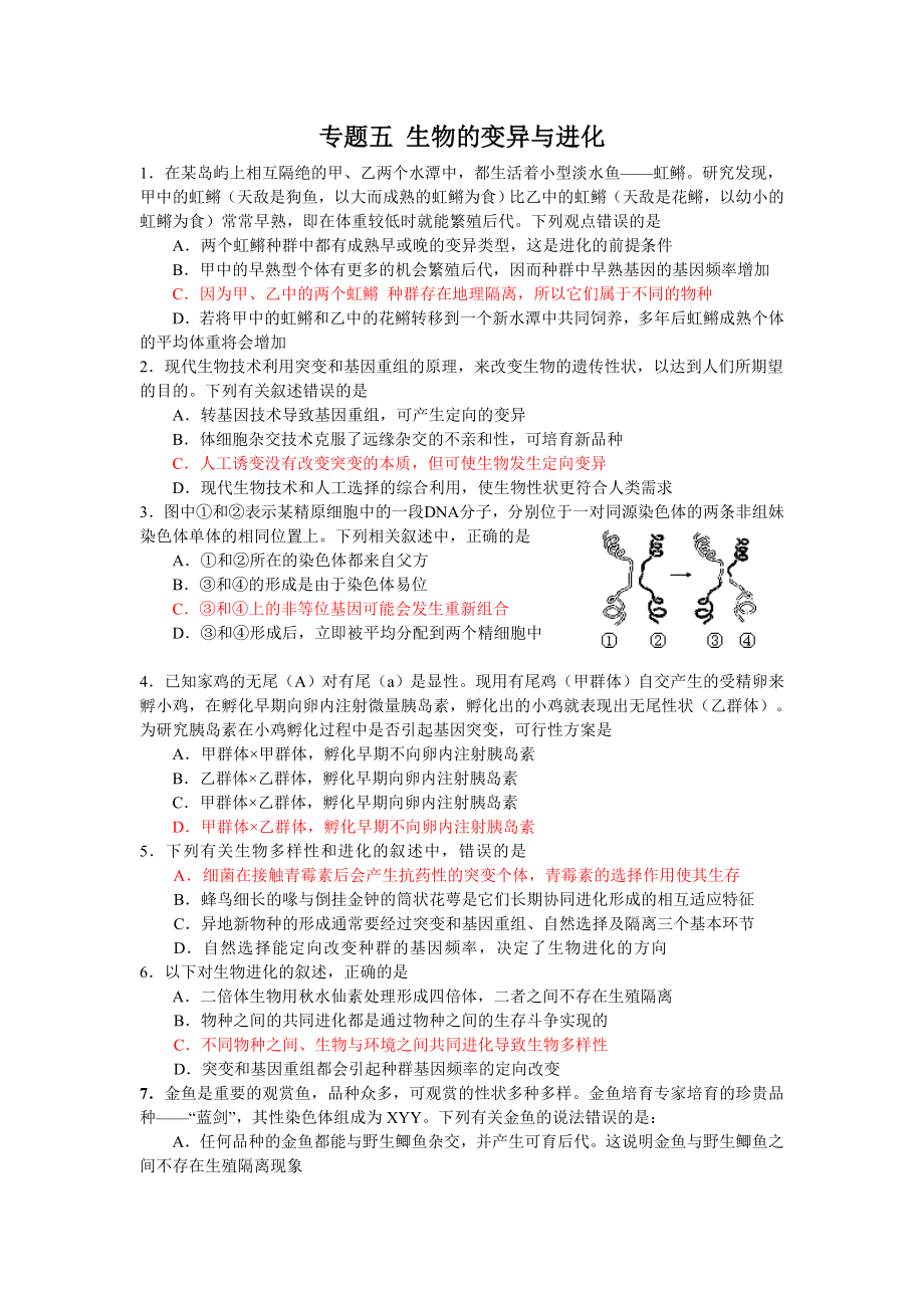 专题五 生物的变异与进化 1．在某岛屿上相互隔绝的甲、乙两个水潭中.doc_第1页