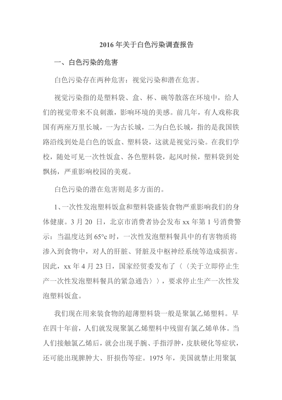 关于白色污染调查报告.doc_第1页