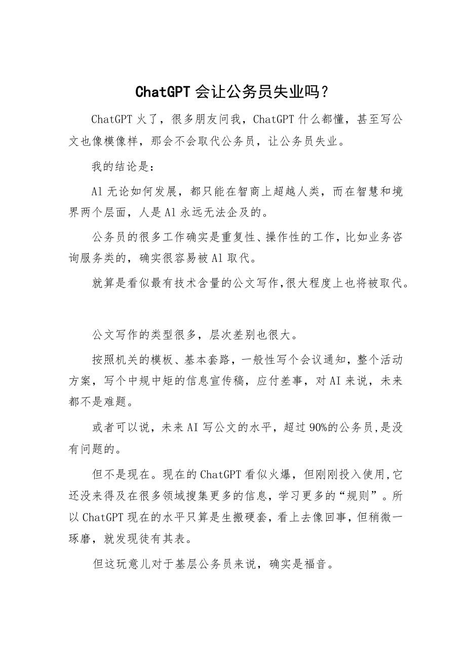 ChatGPT会让公务员失业吗？.docx_第1页