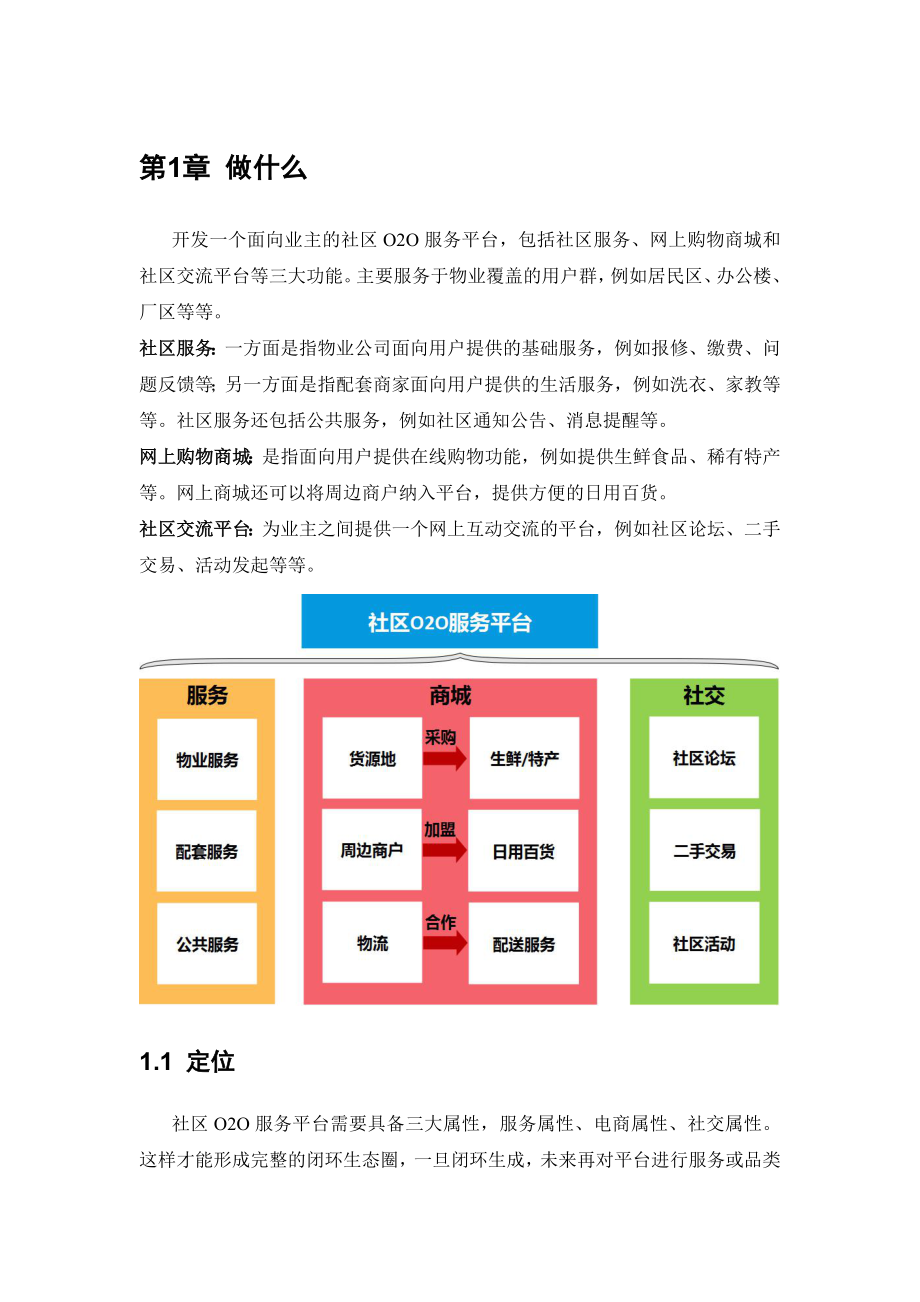 精品社区O2O服务平台可行性分析报告.doc_第3页