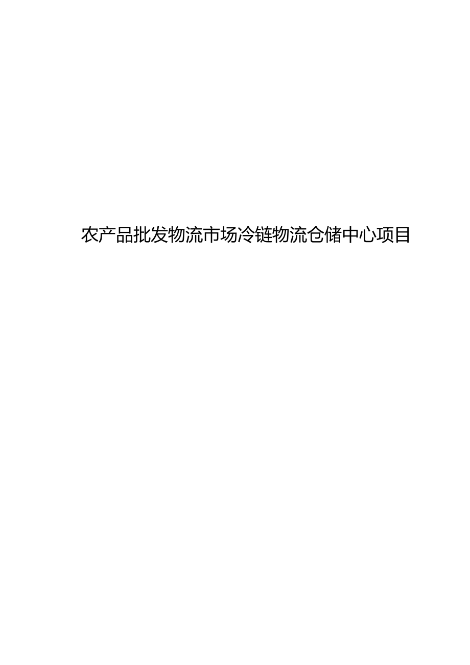 可研报告冷链物流仓储中心项目可行性研究报告25726.doc_第1页