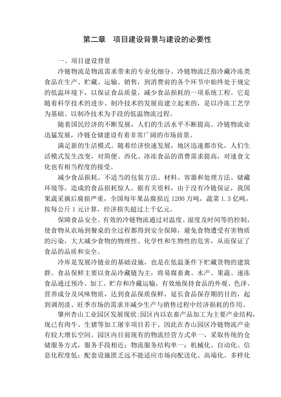 可研报告冷链物流仓储中心项目可行性研究报告25726.doc_第3页