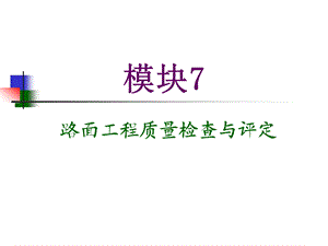 路面工程质量检查与评定课件.ppt