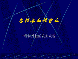 急性溶血性贫血的概述_图文课件.ppt