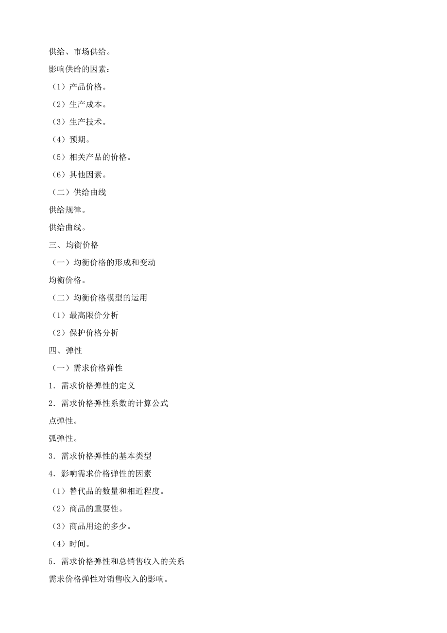 刘艳霞经济基础(中级)考前压题讲义.doc_第2页