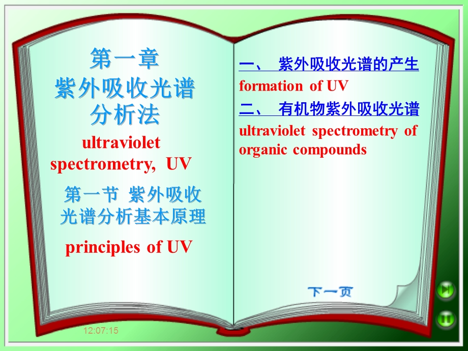 紫外吸收光谱分析法课件.ppt_第1页