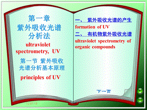 紫外吸收光谱分析法课件.ppt