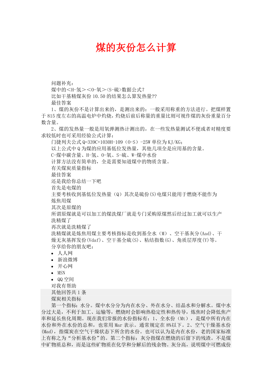 煤的灰份怎么计算煤的发热量公式门捷列夫公式有关煤炭质量指标.doc_第1页