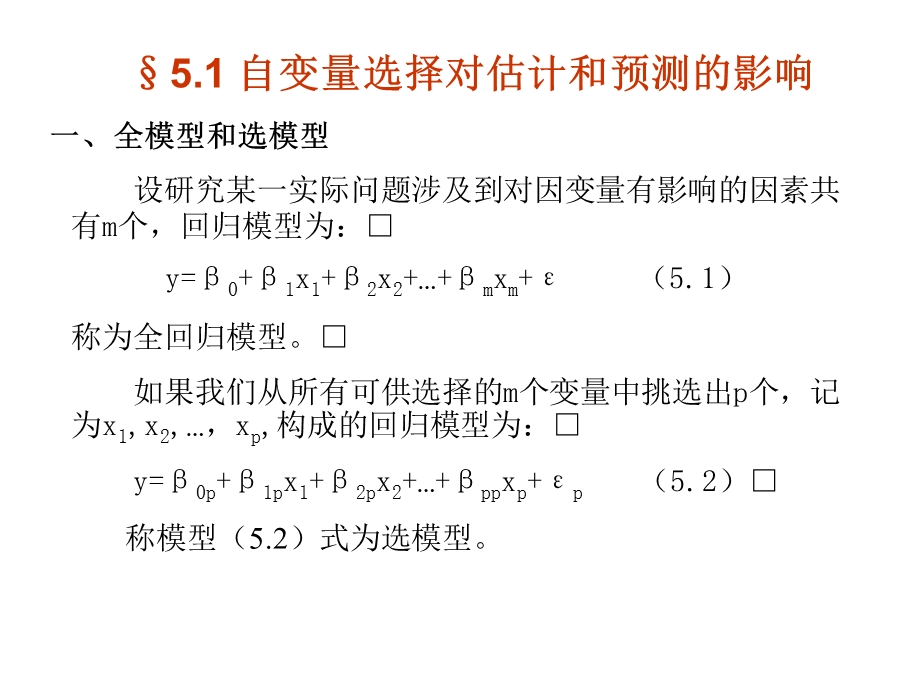 自变量的选择与逐步回归课件.ppt_第3页