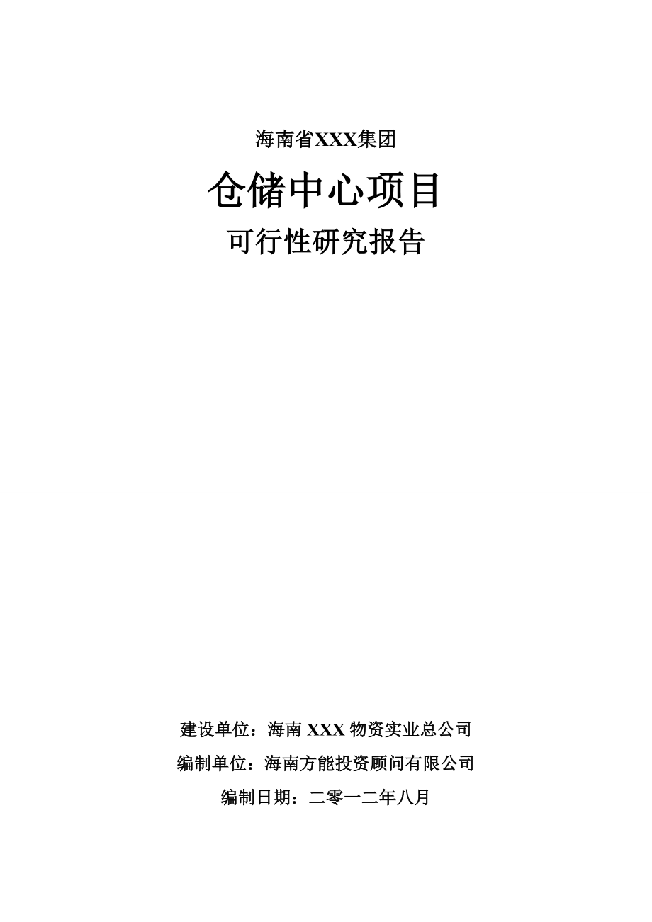 海南仓储中心项目可行性报告22822.doc_第1页