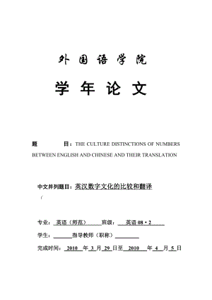 THE CULTURE DISTINCTIONS OF NUMBERS BETWEEN ENGLISH AND CHINESE AND THEIR TRANSLATION英汉数字文化的比较和翻译.doc