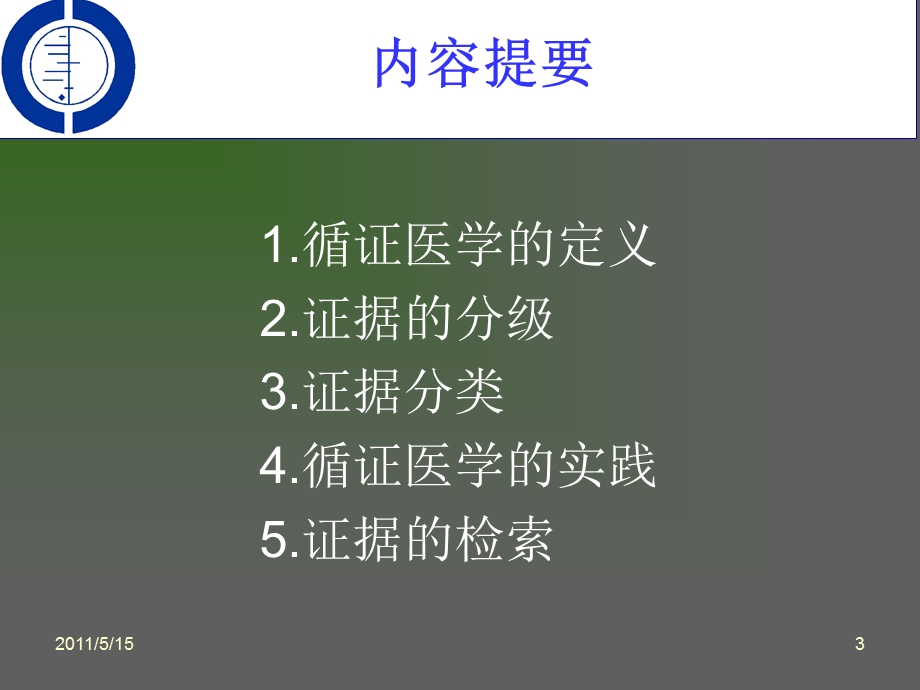 循证医学证据检索1 课件.ppt_第3页