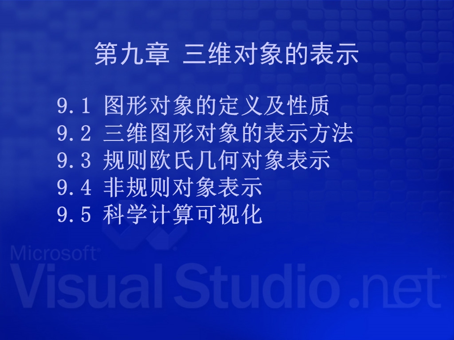 计算机图形学第九章课件.ppt_第1页