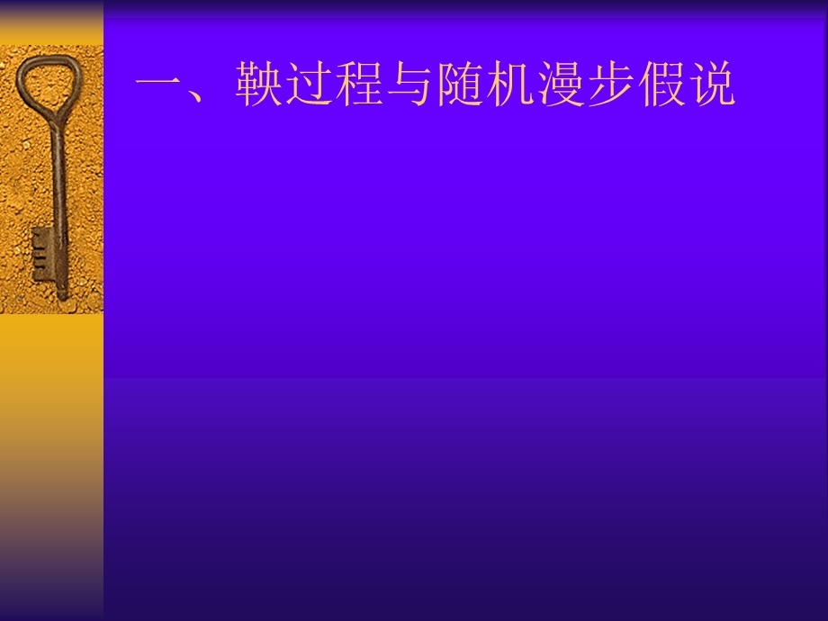 随机漫步假说的检验课件.ppt_第2页