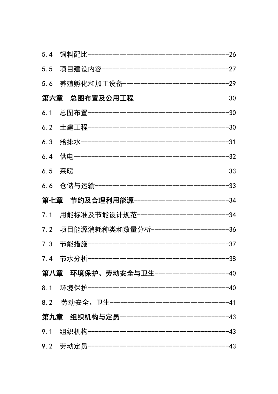 10万羽种鸭养殖繁育产业化项目可行性研究报告.doc_第3页