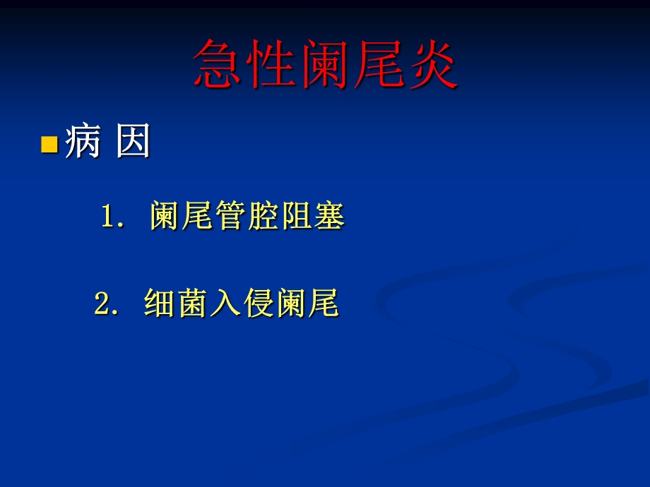 急性阑尾炎 课件.ppt_第3页