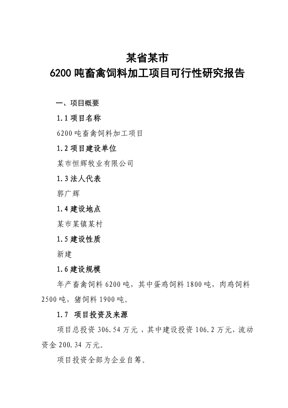 6200吨畜禽饲料加工项目可行性研究报告.doc_第1页