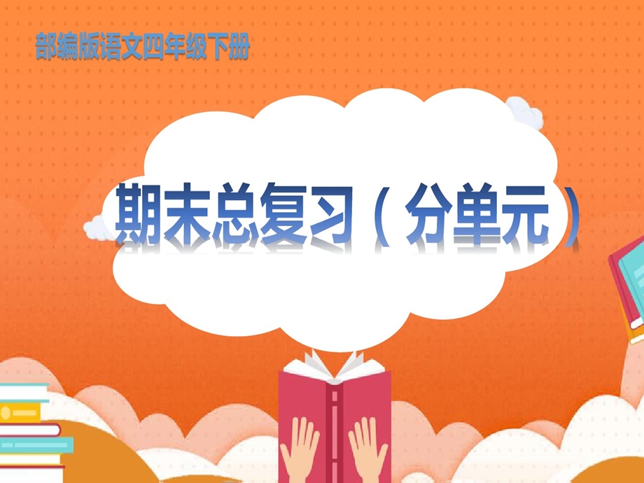 部编版语文四年级下册全册总复习知识总结期末复习单元知识总结课件.ppt_第1页