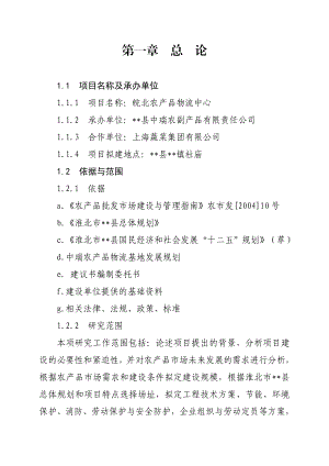 皖北农产品物流中心建设项目建议书（中瑞）.doc