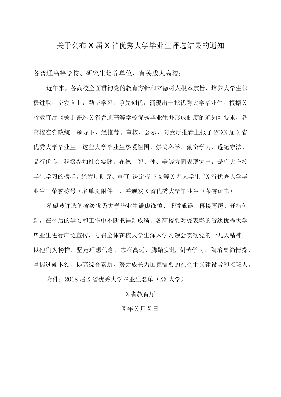 关于公布X届X省优秀大学毕业生评选结果的通知.docx_第1页